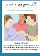 کتاب جامع همراه زایمان ویژه مادران، همراهان زایمان و ماماهای همراه